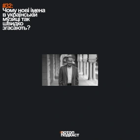 #32 Чому нові імена в українській музиці так швидко згасають?