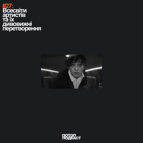 #27 Всесвіти артистів та їх дивовижні перетворення