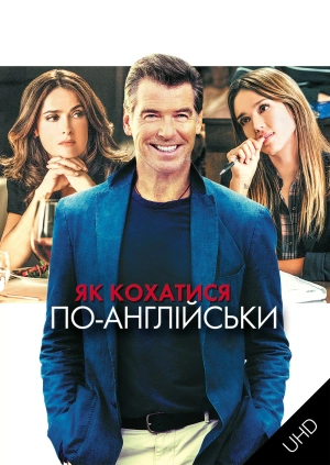 Як кохатися по-англійськи UHD