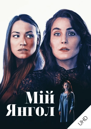 Мій янгол UHD