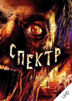 Божевільні UHD