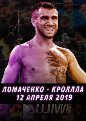 12 апреля 2019. Ломаченко — Кролла