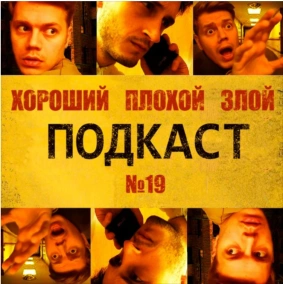Кино на карантине - ХОРОШИЙ ПЛОХОЙ ЗЛОЙ ПОДКАСТ №18