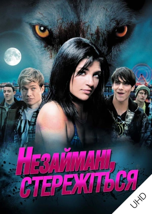 Незаймані, стережіться UHD