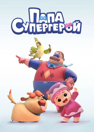 Папа - супергерой