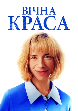 Вічна краса