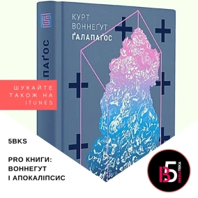 Pro Книжки: Курт Воннеґут, «Ґалапаґос»