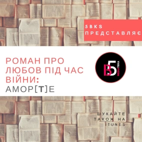 «АМОР[T]Е» — про війну, любов та український Донецьк