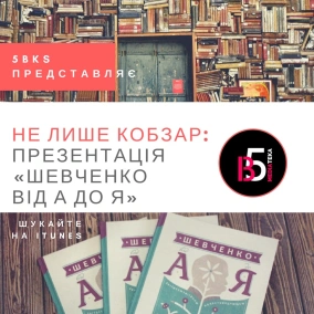 Презентація новинки «Шевченко від А до Я»