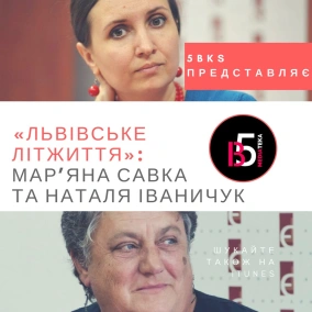 Львівське Літжиття: Мар’яна Савка та Наталя Іваничук