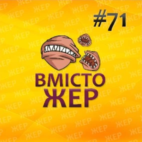 Вмістожер 71 — Коронавірус