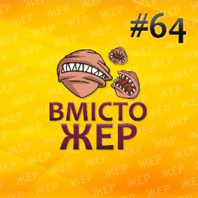 Вмістожер 64 — Коли новий Мор?