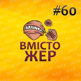 Вмістожер 60 — Фальсифікація вподобань