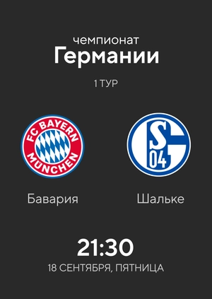 1-й тур. Бавария — Шальке. 8:0 Обзор матча