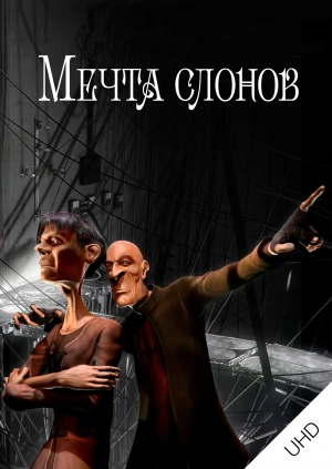 Мечта слонов UHD