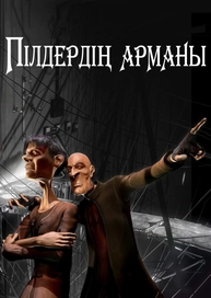 Пілдердің арманы