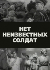 Нет неизвестных солдат