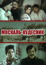 Москаль-кудесник