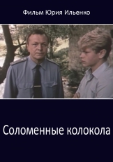 Соломенные колокола