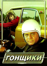 Гонщики