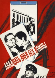 Двадцать дней без войны