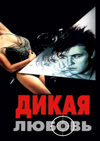 Дикая любовь
