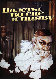 Полеты во сне и наяву