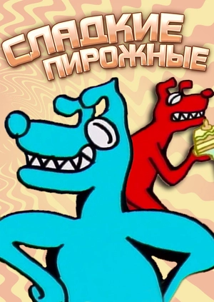 Сладкие пирожные