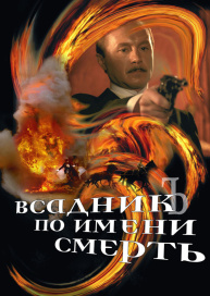 Всадник по имени смерть