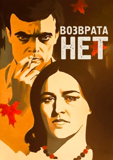 Возврата нет