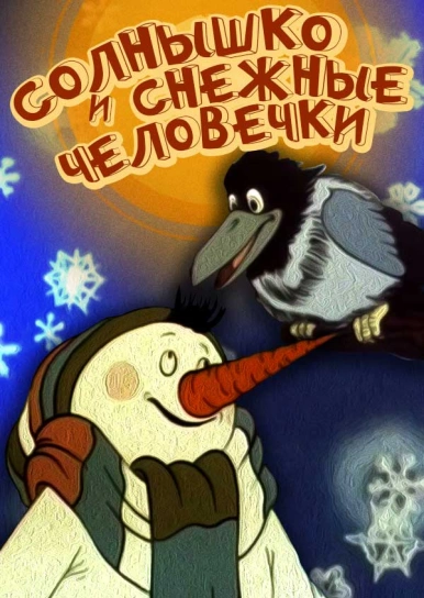 Солнышко и снежные человечки