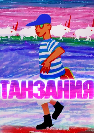 Танзания