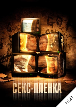 Секс-пленка UHD HDR