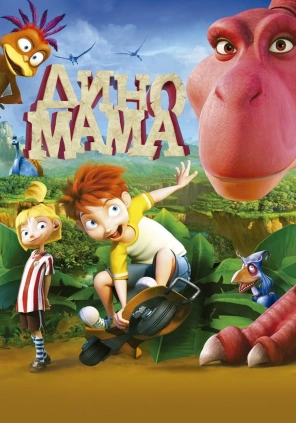 Диномама