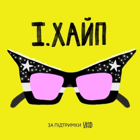 I. Хайп: доктор Пі, качки-канібали, піраміда Ю Шинсе