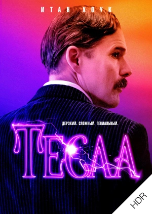 Тесла UHD HDR