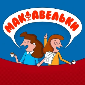 Епізод 15. Люди від політики: Обама, Трюдо, Макрон