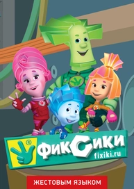 Фиксики Новый Год 2015