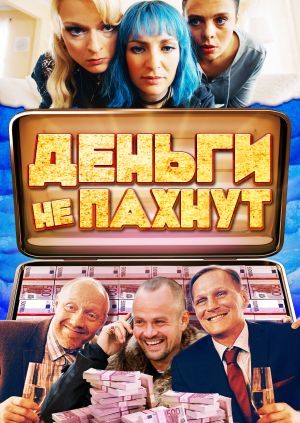 Жопа Новый Год Фильм