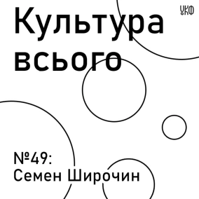 Семен Широчин. Культура збереження Києва