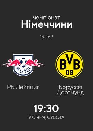 15-й тур. РБ Лейпциг — Боруссія Дортмунд. 1:3 Огляд матчу