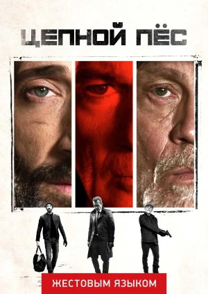 Цепной пёс (жестовым языком)