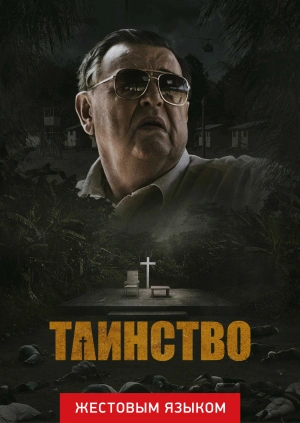 Таинство (жестовым языком)