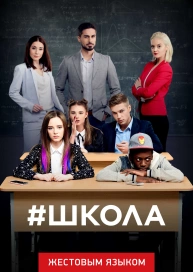 Школа (жестовым языком)