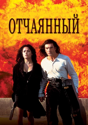 Отчаянный