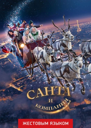 Санта и компания (жестовым языком)