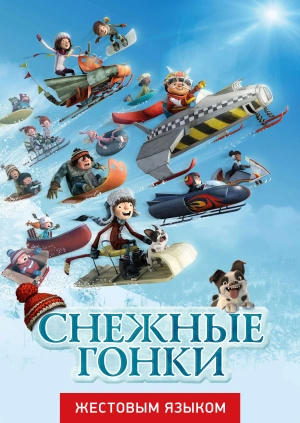 Снежные гонки (жестовым языком)