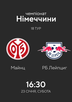 18-й тур. Майнц — РБ Лейпциг. 3:2 Огляд матчу