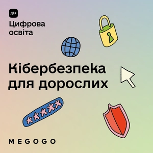 Кібербезпека для дорослих