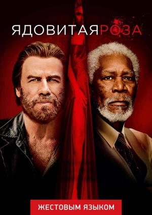 Ядовитая роза (жестовым языком)